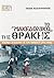 Το «Μακεδονικό» της Θράκης: Κρατικοί σχεδιασμοί για τους Πομάκους, 1956-2008
