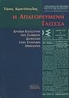 Η απαγορευμένη γλ...