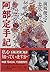 阿部定手記―愛の半生