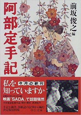 阿部定手記―愛の半生 (Memoirs of Sada Abe)