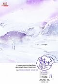 เม่ยเซิง เปลี่ยนหน้าท้าลิขิต เล่ม 8