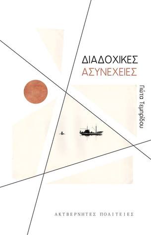 Διαδοχικές ασυνέχειες (Paperback)