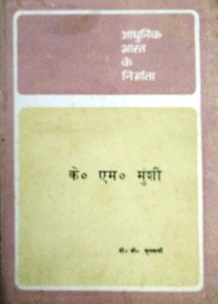 आधुनिक भारत के निर्माता के. एम. मुंशी