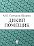 Дикий помещик (Russian Edition)