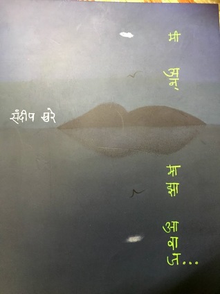 मी अन माझा आवाज (Unknown Binding)