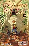 約束のネバーランド 10 [Yakusoku no Neverland 10]