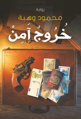 خروج آمن (ebook)