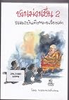 ชวนมวนชื่น 2 ธรรม...