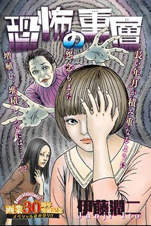 Layers Of Fear 恐怖の重層 Kyoufu No Juusou By Junji Ito