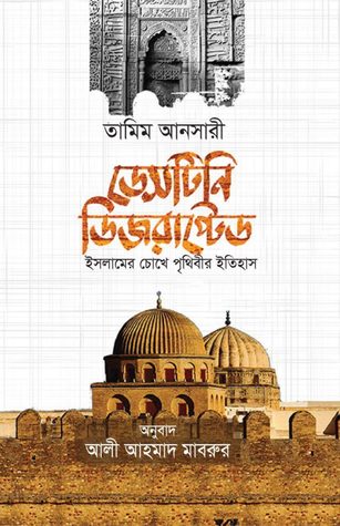 ডেসটিনি ডিজরাপ্টেড:  ইসলামের চোখে পৃথিবীর ইতিহাস