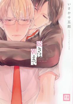 続きは朝まで [Tsuzuki wa Asa Made] (Paperback)