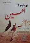 لو بايع الحسين