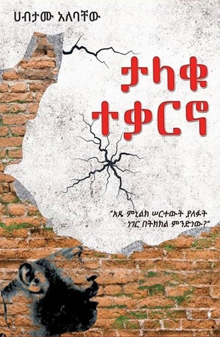 ታላቁ ተቃርኖ (Hardcover)