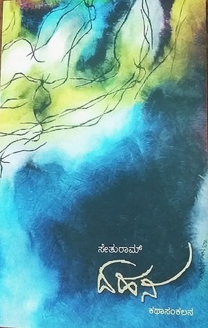 ದಹನ | Dahana (Paperback)