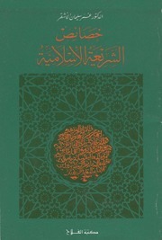 خصائص الشريعة الإسلامية (Unknown Binding)