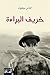 ‫خريف البراءة‬ (Arabic Edition)