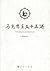 马克思主义十五讲 (Chinese Edition)
