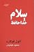 سلام و خداحافظ by Athol Fugard سلام و خداحافظ by Athol Fugard