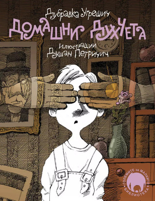 Домашни духчета (Hardcover)