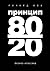 The 80/20 Principle: The Secret of Achieving More with Less