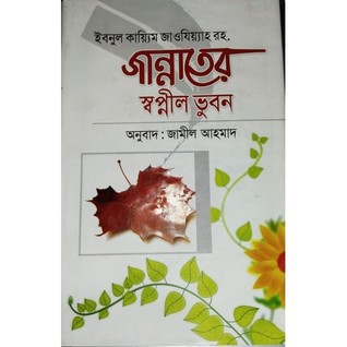 জান্নাতের স্বপ্নীল ভুবন
