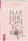 Мир нарциссическо...