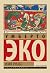 Имя Розы by Umberto Eco