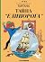 Тайна "Единорога" by Hergé