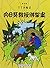 The Adventures of Tintin: T...