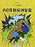 The Adventures of Tintin: The Calculus Affair (Chinese Edition)