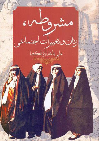 مشروطه، زنان و تغییرات اجتماعی