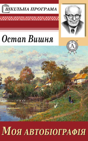 Моя автобіографія (Unknown Binding)