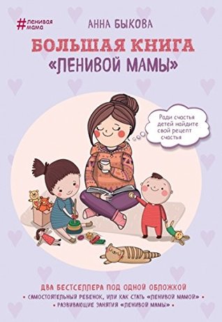 Большая книга «ленивой мамы» (Hardcover)