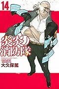 炎炎ノ消防隊 14 [Enen no Shouboutai 14]
