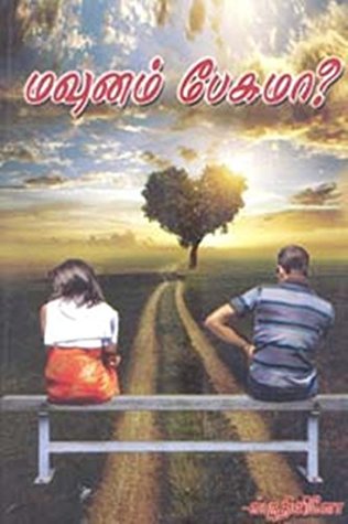 மவுனம் பேசுமா-18+ (Tamil Edition)