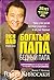 Bogatyy papa, bednyy papa by Robert T. Kiyosaki
