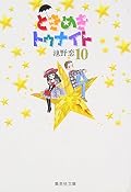 ときめきトゥナイト / Tokimeki Tonight 16 volumes Series by Koi Ikeno