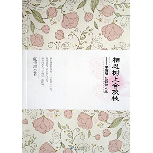 相思树上合欢枝 李商隐的诗歌人生by 诗群张 相思树上合欢枝 李商隐的诗歌人生by 诗群张