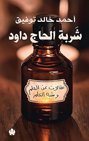 ‫شربة الحاج داود: مقالات عن العلم وشبه العلم‬ (Arabic Edition)