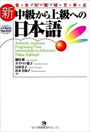 生きた素材で学ぶ中級から上級への日本語