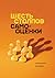 Шесть столпов самооценки by Nathaniel Branden