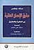 ‫حقوق الإنسان العالمية‬ (Arabic Edition)