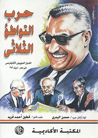 حرب التواطؤ الثلاثي (Kindle Edition)