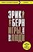 Игры, в которые играют люди by Eric Berne