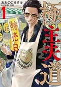 極主夫道 1 [Gokushufudō 1] 