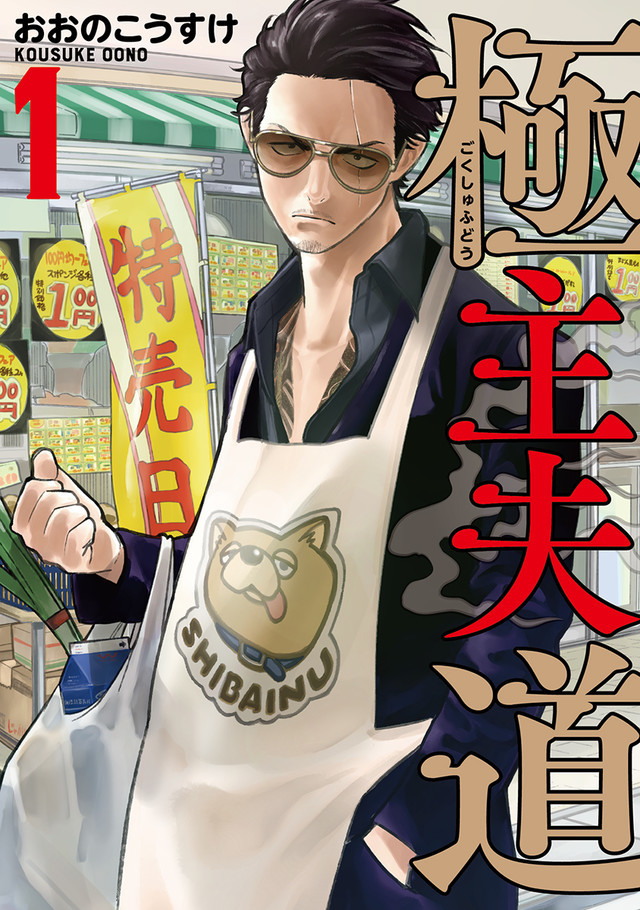 極主夫道 1 [Gokushufudō 1]