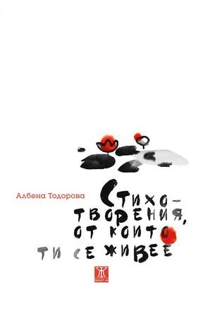 Стихотворения, от които ти се живее (Paperback)