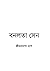 বনলতা সেন বনলতা সেন