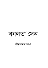 বনলতা সেন বনলতা সেন