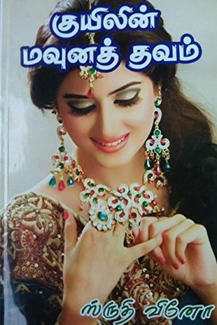 குயிலின் மவுனத் தவம் (Tamil Edition)